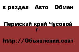  в раздел : Авто » Обмен . Пермский край,Чусовой г.